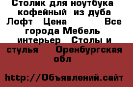 Столик для ноутбука (кофейный) из дуба Лофт › Цена ­ 5 900 - Все города Мебель, интерьер » Столы и стулья   . Оренбургская обл.